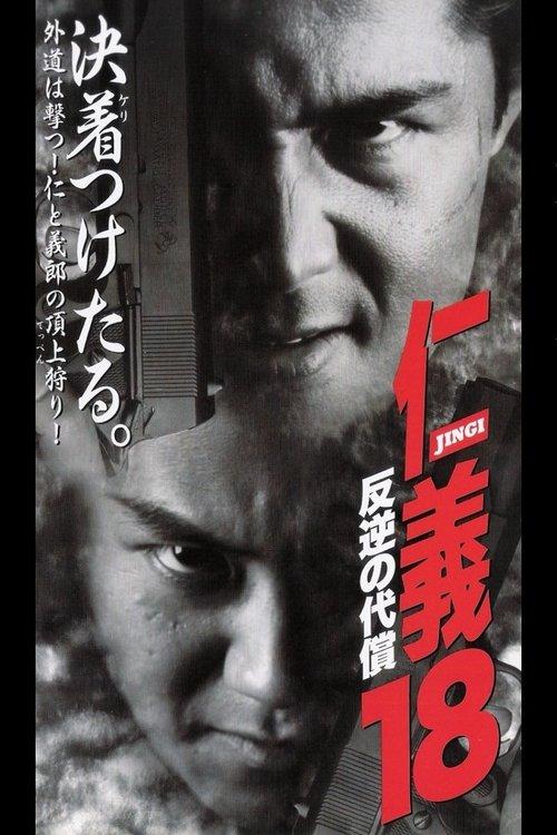 Jingi 18: The Price of the Rebellion 1998 official movie poster