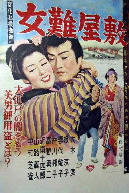 Jonan Yashiki 1956 official movie poster