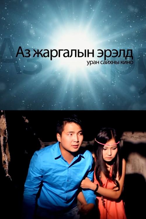 Seek Happiness 2012 official movie poster