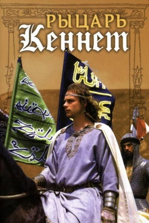 Kennet the Knight 1993 official movie poster