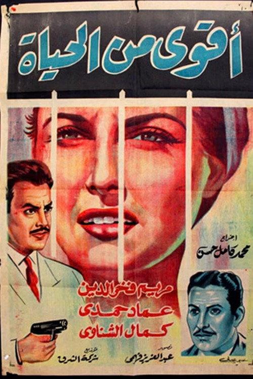 Akwa min al hayat 1960 official movie poster