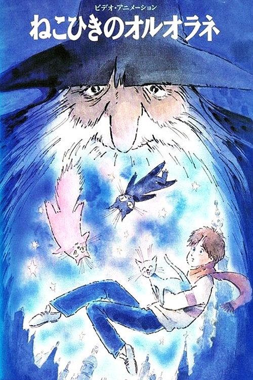 Oruorane the Cat Player 1992 official movie poster