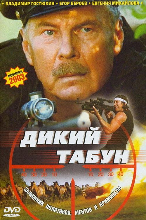 Wild Herd 2003 official movie poster