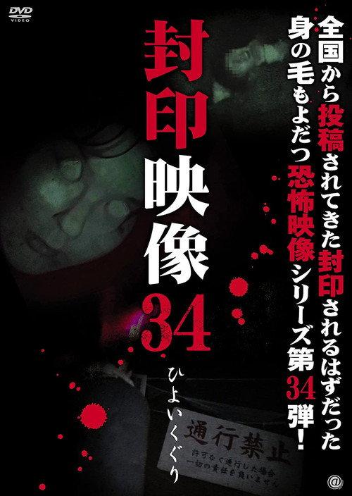 Sealed Video 34: Hiyoikuguri 2018 official movie poster