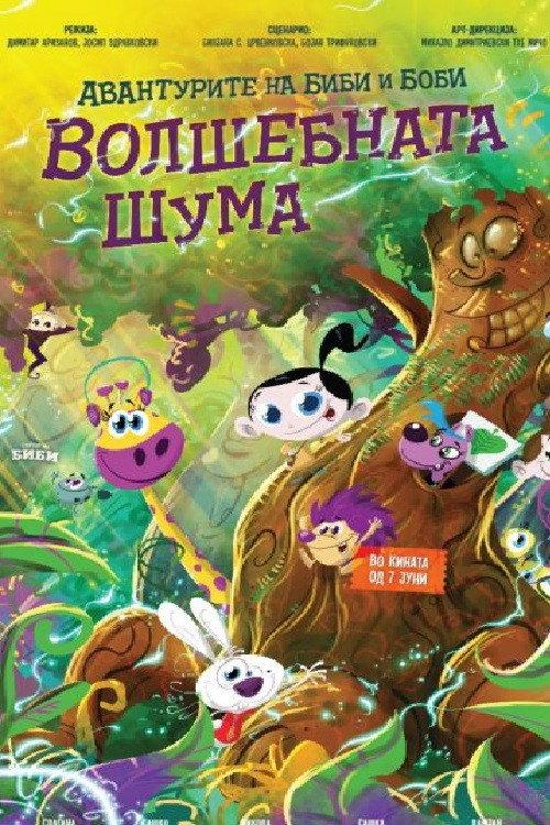 The Adventures of Bibi and Bobby: The Magic Forest 2024 official movie poster