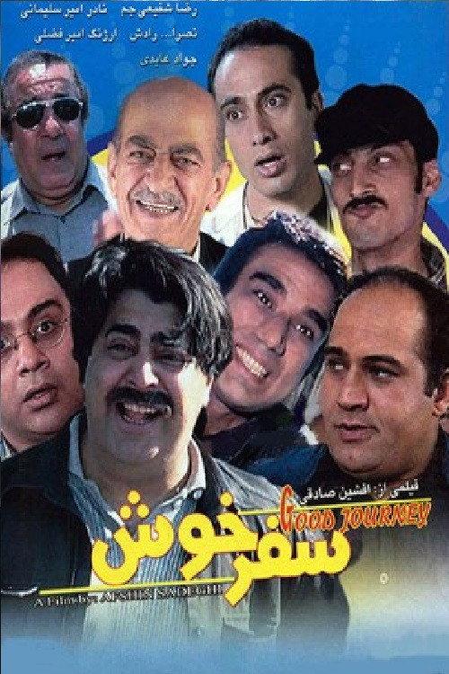 Have a nice trip! 2008 official movie poster