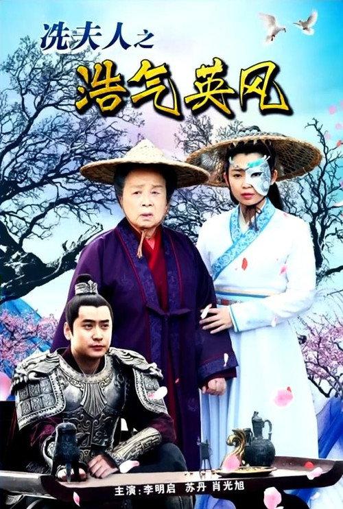 Lady Xian’s Noble Character and Heroic Spirit 2017 official movie poster