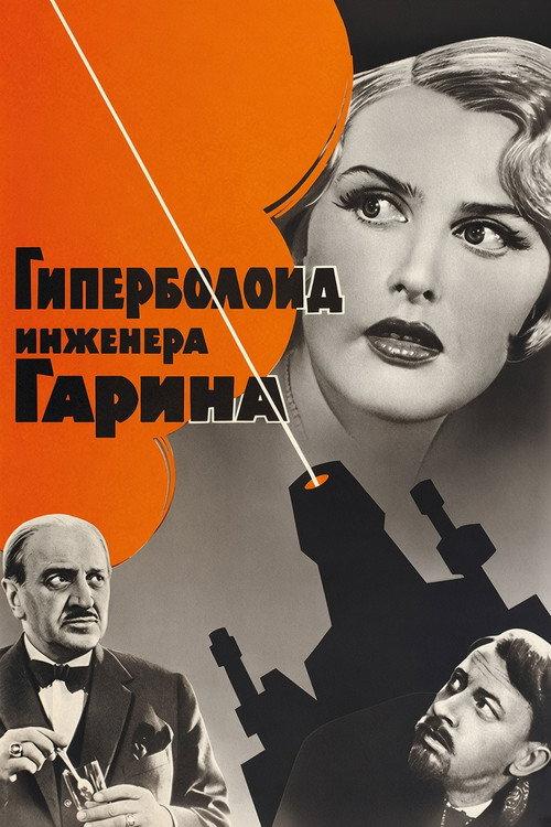 The Hyperboloid of Engineer Garin 1965 official movie poster
