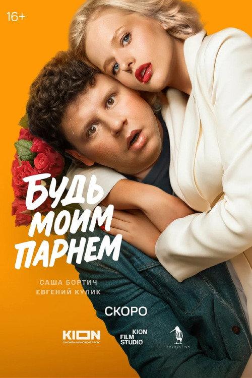 Be My boyfriend 2025 official movie poster