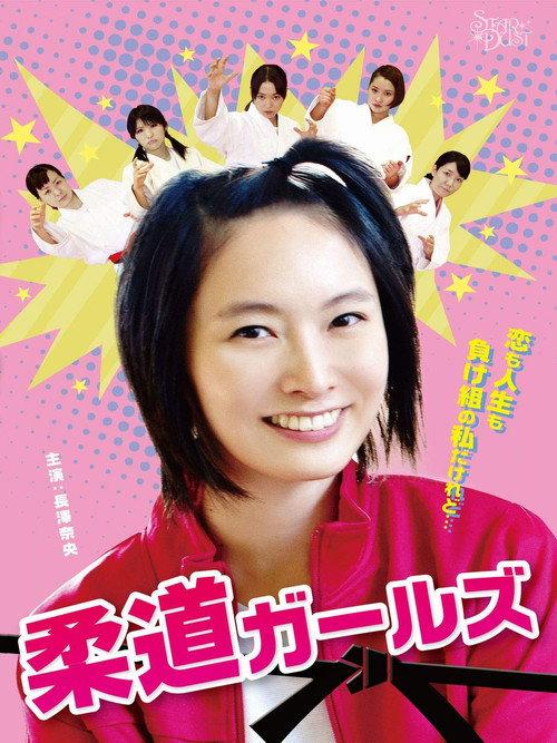 Judo Girls 2014 official movie poster