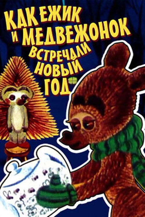 How The Hedgehog And The Bear Celebrated The New Year 1975 official movie poster