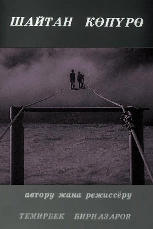 The Devil's Bridge 1997 official movie poster