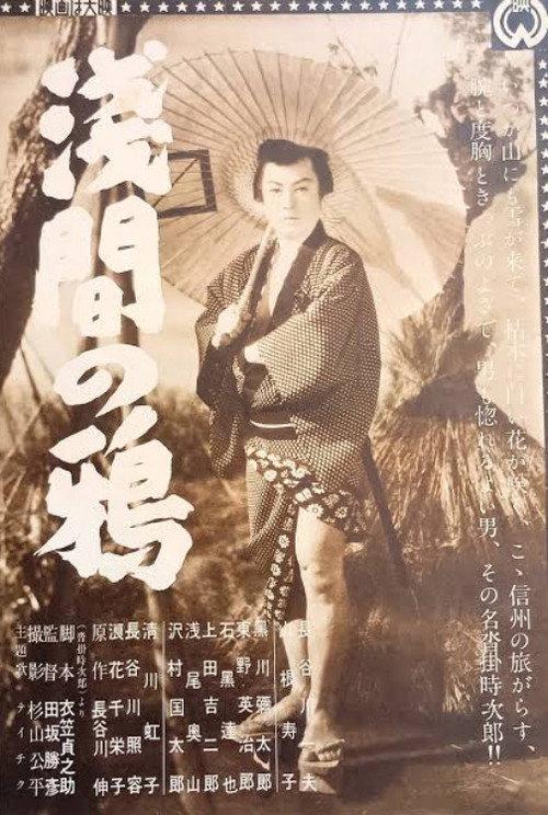 Asama no karasu 1953 official movie poster