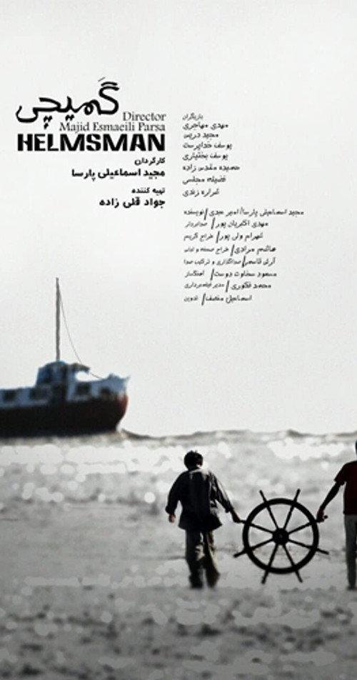 Helmsman 2015 official movie poster