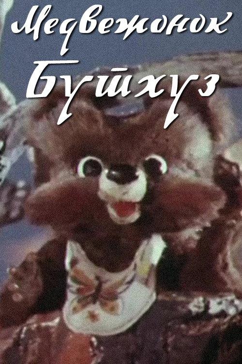 Teddy Bear Buthuz 1981 official movie poster