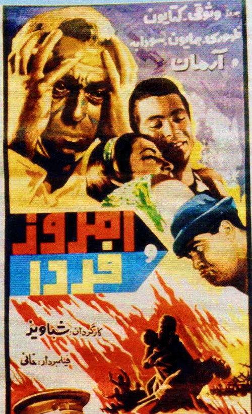 Emroz -o farda 1966 official movie poster