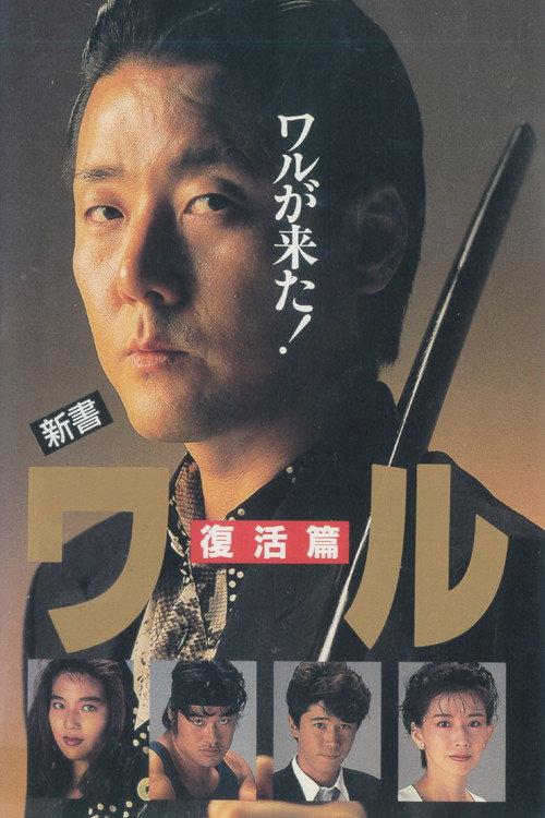 New Book of the Waru: Resurrection 1993 official movie poster