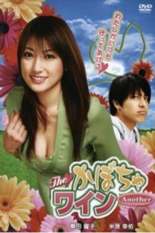 The Kabocha Wine Another 2007 official movie poster