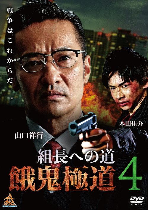 Road to the Boss: Gaki Gokudo 4 2019 official movie poster