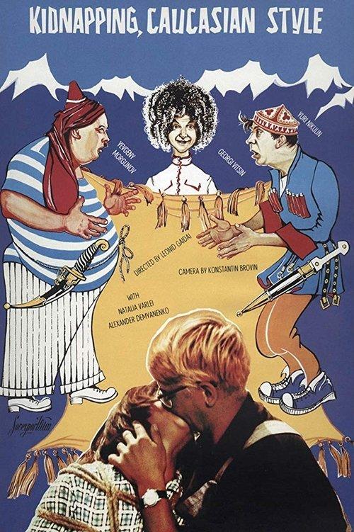 Kidnapping, Caucasian Style 1967 official movie poster