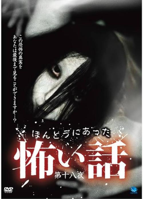 Scary True Stories: Night 18 2011 official movie poster