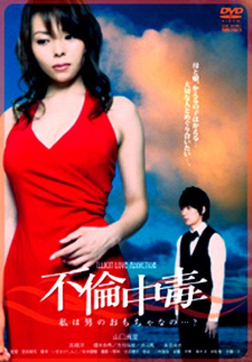 Derailed Addiction 2011 official movie poster