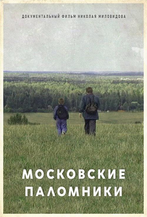 The Moscow Pilgrims 1995 official movie poster