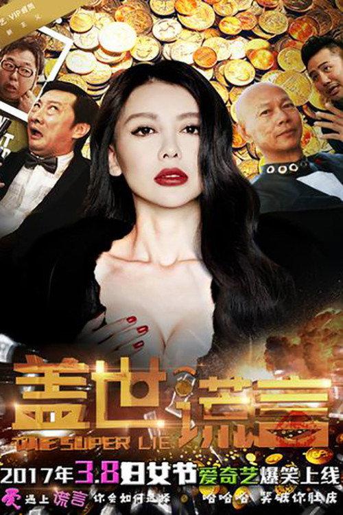 Unparalleled Lies 2017 official movie poster