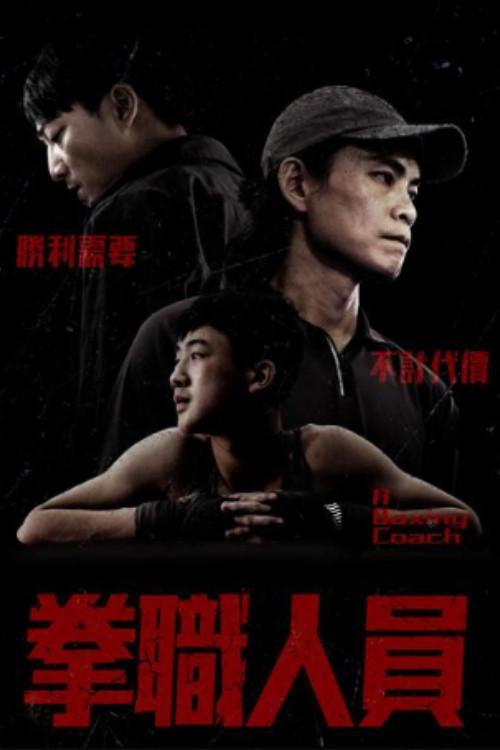 A Boxing Coach 2022 official movie poster