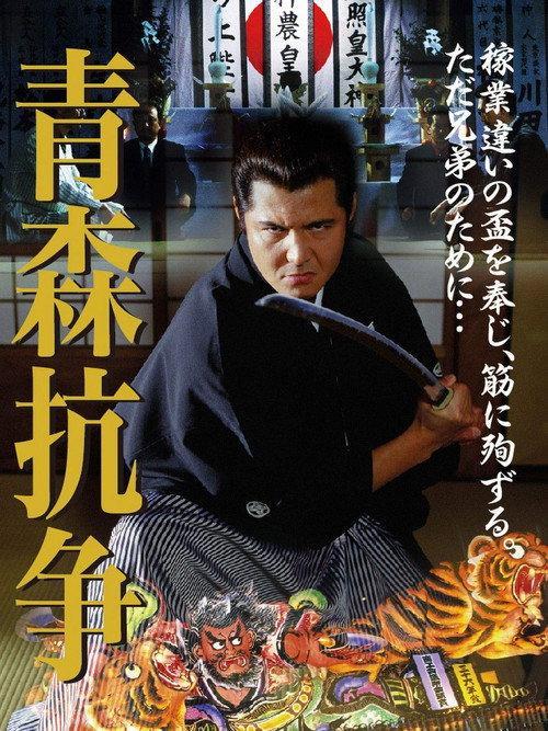 Conflict of Aomori 2002 official movie poster
