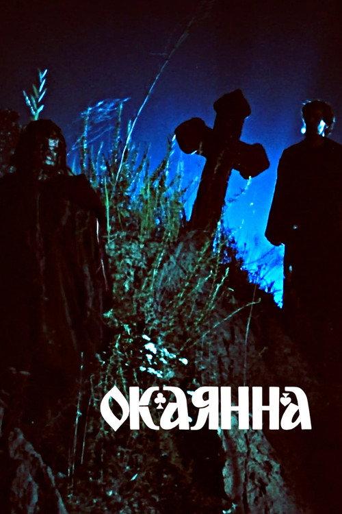 Accursed 1990 official movie poster
