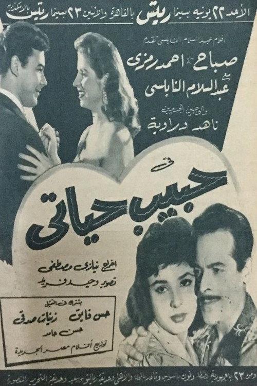 Love of my life 1958 official movie poster