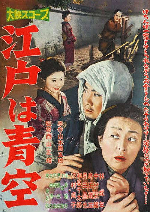 Edo wa aozora 1958 official movie poster