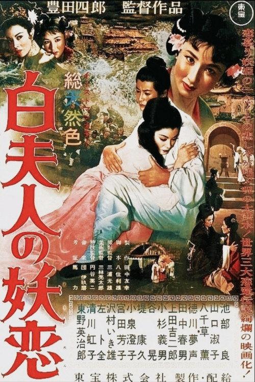 The Legend of the White Serpent 1956 official movie poster