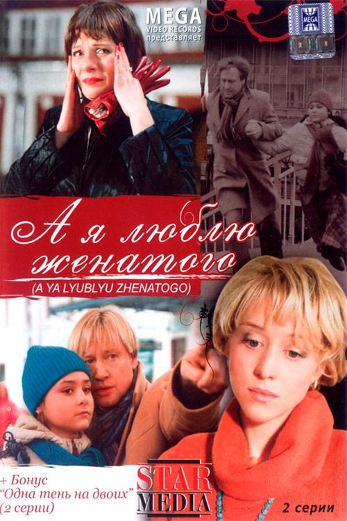 And I Love Married 2008 official movie poster
