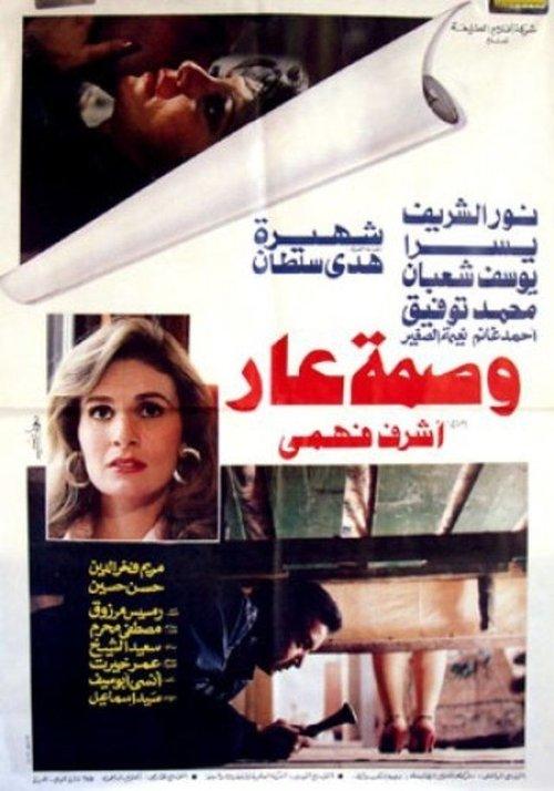 Sign of Disgrace 1986 official movie poster