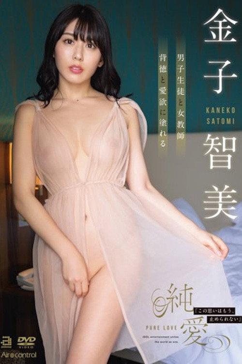 Pure Love - Kaneko Satomi 2022 official movie poster