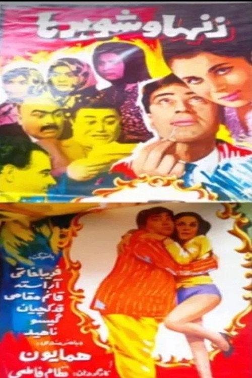 Wives and Husbands 1967 official movie poster