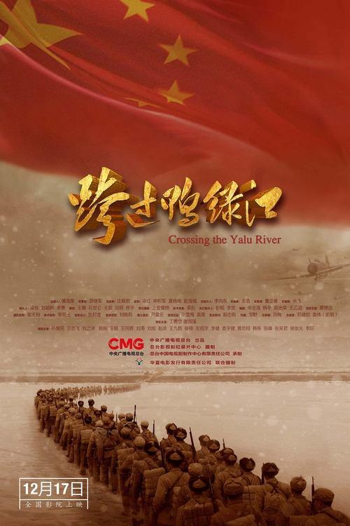 Crossing the Yalu River 2021 official movie poster