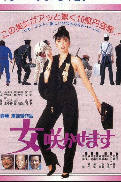 The Great Department Store Robbery 1987 official movie poster