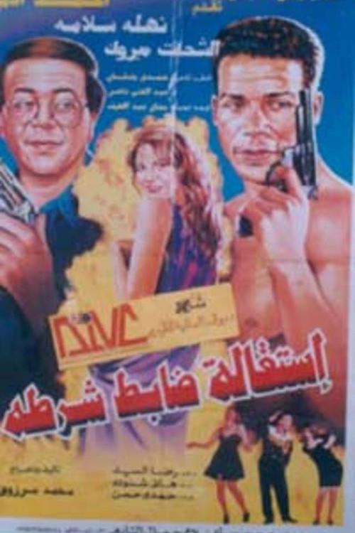 Resignation of a police officer 1997 official movie poster