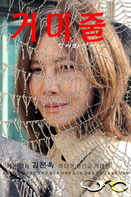 Spider Web (Crocodile and Plover) 2023 official movie poster