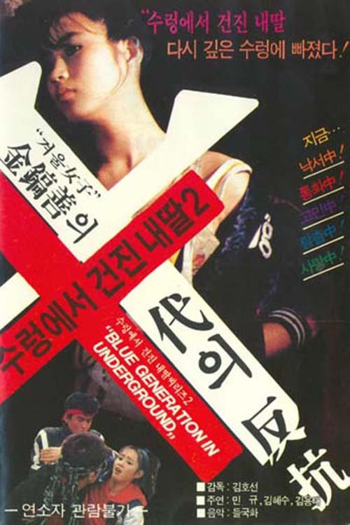 My Daughter Saved from Den of Evil 2 1986 official movie poster