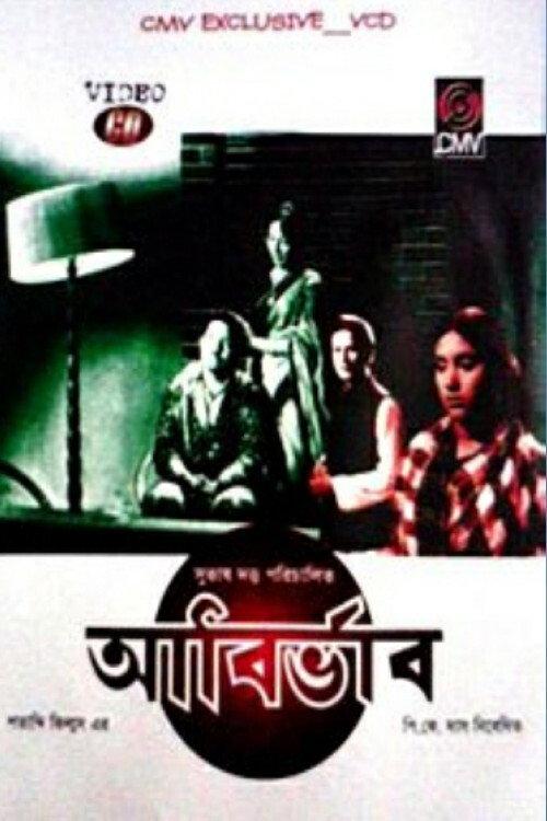 Abirbhab 1968 official movie poster