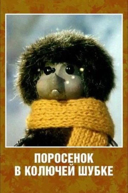 Porosenok v koluchey shubke 1981 official movie poster