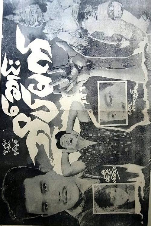 Death is a Night 1967 official movie poster