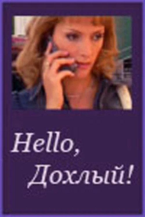 Hello, Dohliy! 2005 official movie poster
