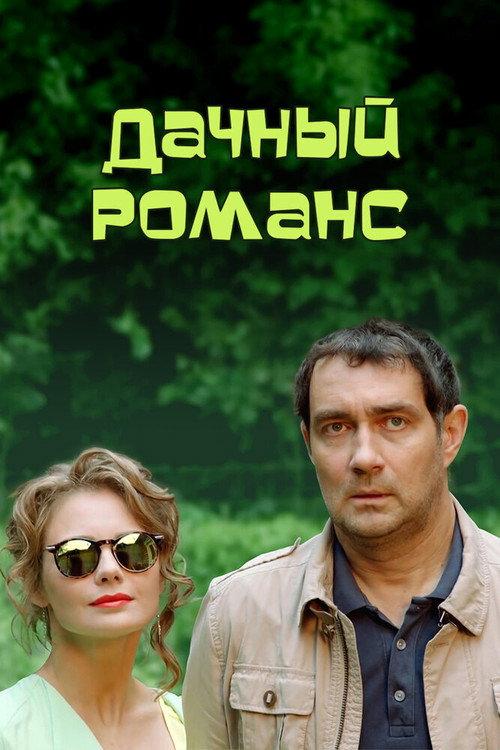 Summerhouse Romance 2017 official movie poster