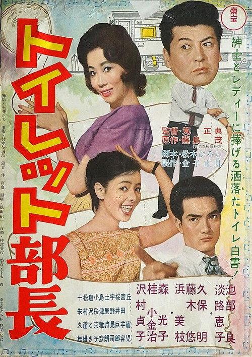 Toilet Manager 1961 official movie poster