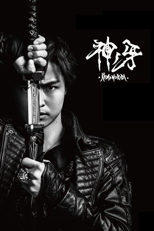 GARO: Fang of God 2018 official movie poster